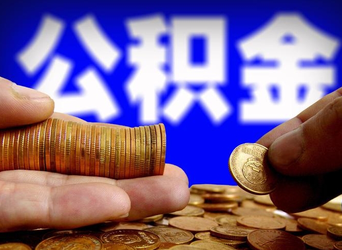 玉环公积金全额取中介（公积金提现中介费用）